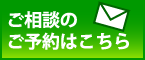 ご相談のご予約はこちら