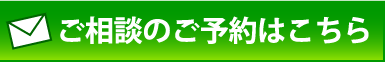 ご相談のご予約はこちら