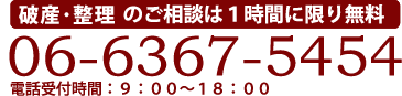 【破産・整理のご相談は1時間に限り無料】06-6367-5454 電話受付時間：9：00～18：00