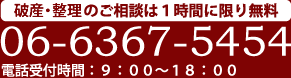 【破産・整理のご相談は1時間に限り無料】06-6367-5454 電話受付時間9：00～18：00