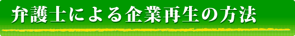 弁護士による企業再生の方法