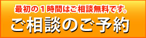 最初の1時間はご相談無料です。ご相談のご予約