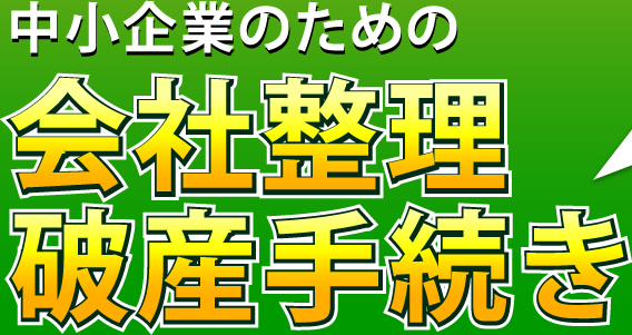 中小企業のための会社整理・破産手続き